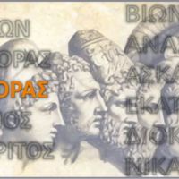 Πρωταγόρας έξ Άβδήρων