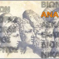 Αναξαγόρας ο Κλαζομένιος